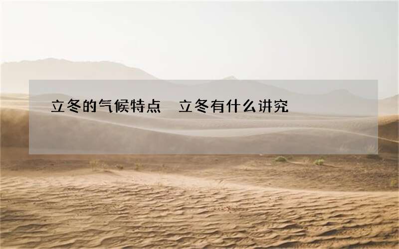 立冬的气候特点 立冬有什么讲究